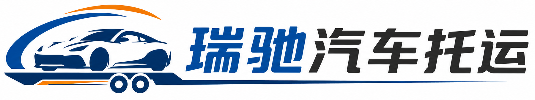 隆尧县瑞驰｜汽车托运_轿车托运_私家车异地运车_新能源车辆托运